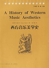 西方音乐美学史